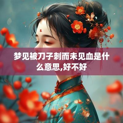 梦见被刀子刺而未见血是什么意思,好不好