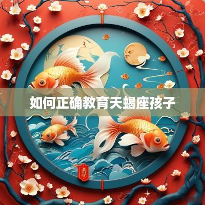 如何正确教育天蝎座孩子