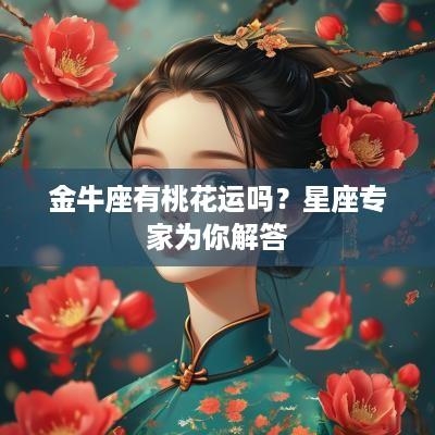 金牛座有桃花运吗？星座专家为你解答
