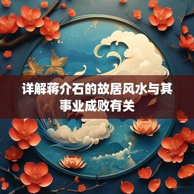 详解蒋介石的故居风水与其事业成败有关