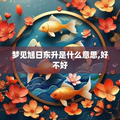 梦见旭日东升是什么意思,好不好