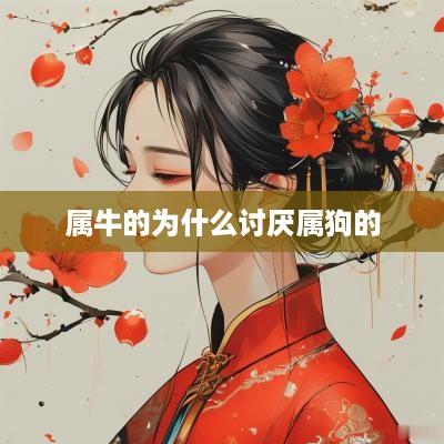 属牛的为什么讨厌属狗的