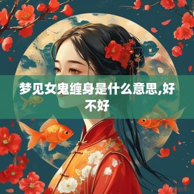 梦见女鬼缠身是什么意思,好不好