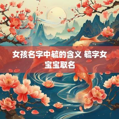女孩名字中毓的含义 毓字女宝宝取名