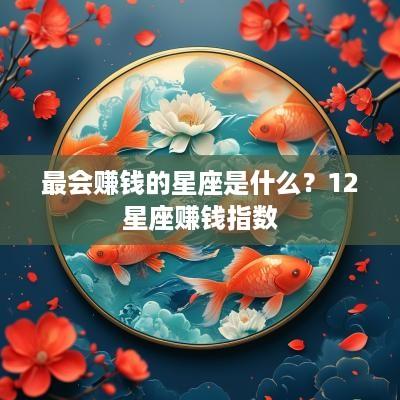 最会赚钱的星座是什么？12星座赚钱指数