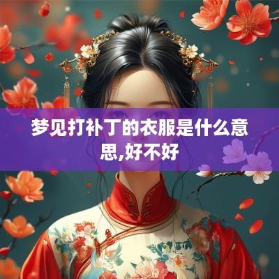 梦见打补丁的衣服是什么意思,好不好