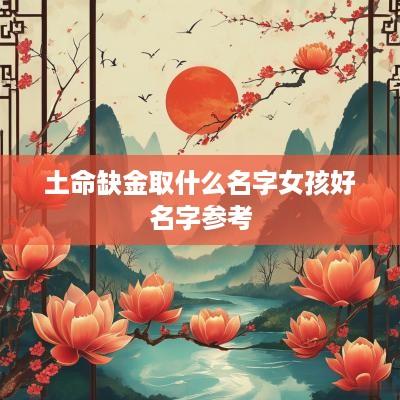 土命缺金取什么名字女孩好名字参考