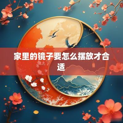 家里的镜子要怎么摆放才合适