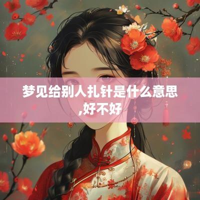 梦见给别人扎针是什么意思,好不好
