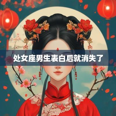 处女座男生表白后就消失了