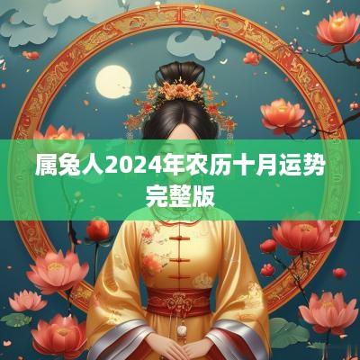 属兔人2025年农历十月运势完整版