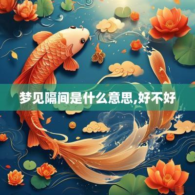 梦见隔间是什么意思,好不好
