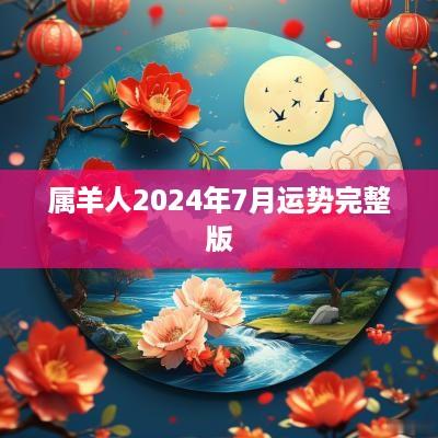属羊人2025年7月运势完整版