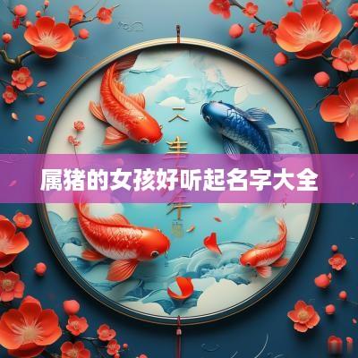属猪的女孩好听起名字大全