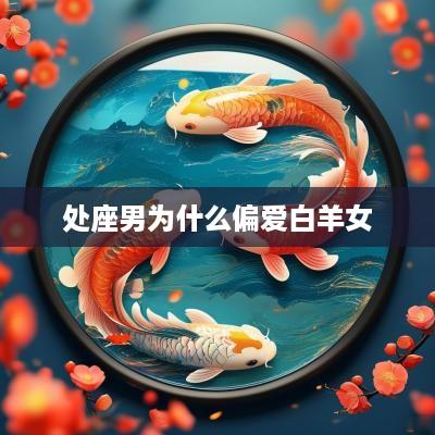 处座男为什么偏爱白羊女