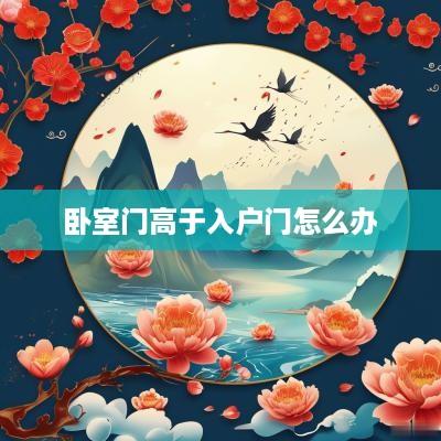 卧室门高于入户门怎么办