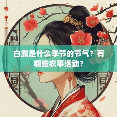 白露是什么季节的节气？有哪些农事活动？