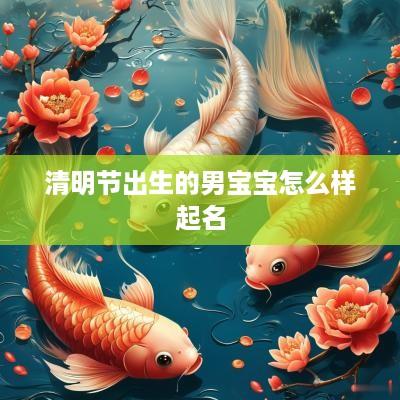 清明节出生的男宝宝怎么样起名