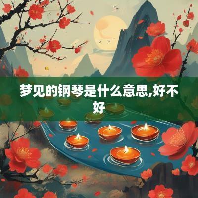 梦见的钢琴是什么意思,好不好