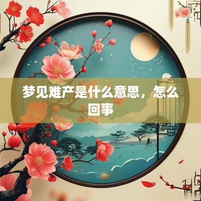 梦见难产是什么意思，怎么回事