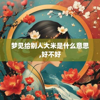 梦见给别人大米是什么意思,好不好
