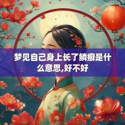 梦见自己身上长了鳞癣是什么意思,好不好