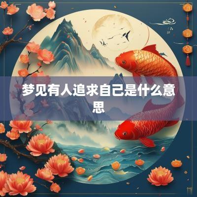 梦见有人追求自己是什么意思