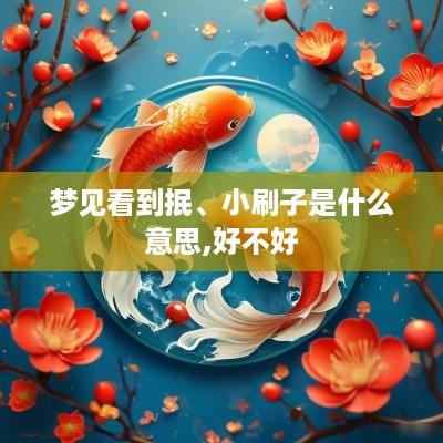 梦见看到抿、小刷子是什么意思,好不好
