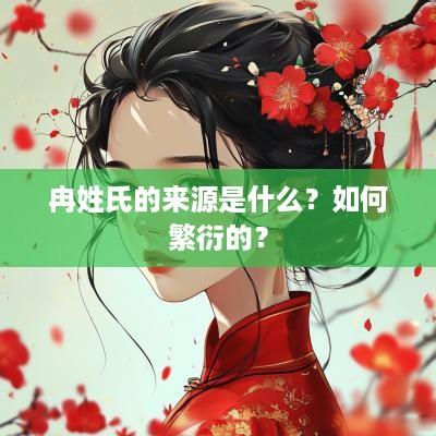 冉姓氏的来源是什么？如何繁衍的？