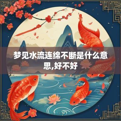梦见水流连绵不断是什么意思,好不好