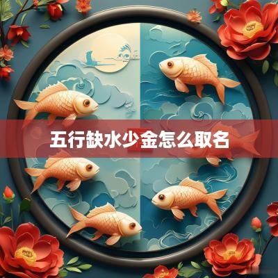 五行缺水少金怎么取名