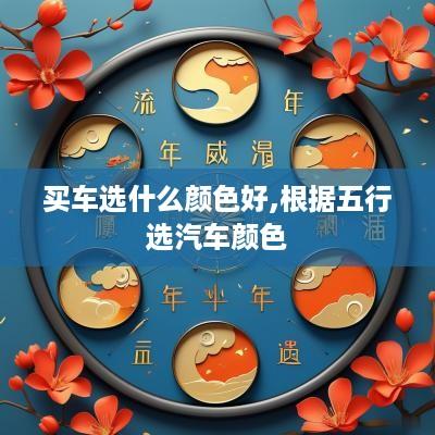 买车选什么颜色好,根据五行选汽车颜色