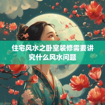 住宅风水之卧室装修需要讲究什么风水问题