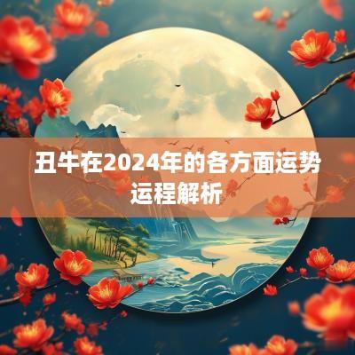 丑牛在2025年的各方面运势运程解析