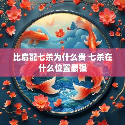 比肩配七杀为什么贵 七杀在什么位置最强