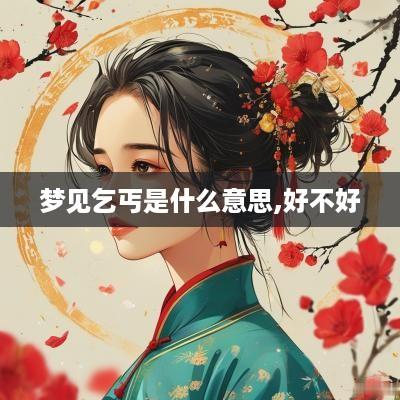 梦见乞丐是什么意思,好不好