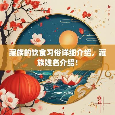 藏族的饮食习俗详细介绍，藏族姓名介绍！