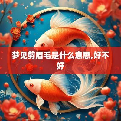 梦见剪眉毛是什么意思,好不好