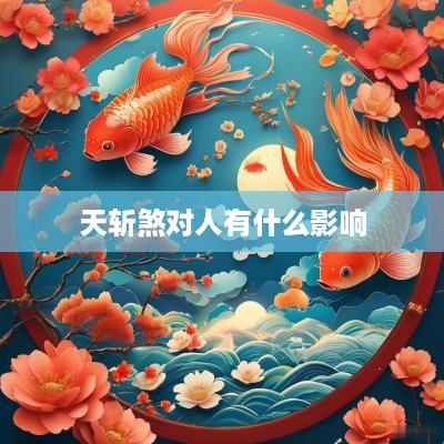 天斩煞对人有什么影响