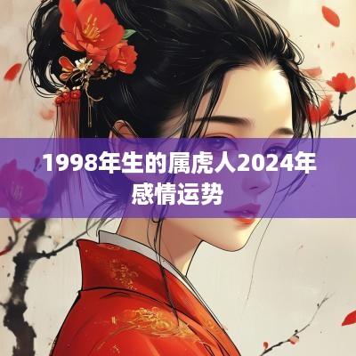 1998年生的属虎人2025年感情运势