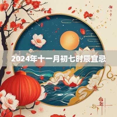 2025年十一月初七时辰宜忌