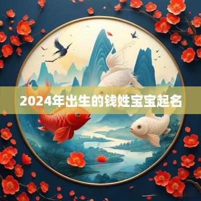 2025年出生的钱姓宝宝起名