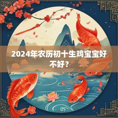 2025年农历初十生鸡宝宝好不好？