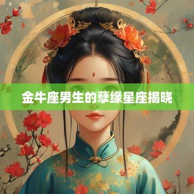 金牛座男生的孽缘星座揭晓