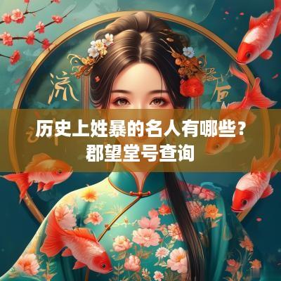 历史上姓暴的名人有哪些？郡望堂号查询