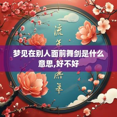 梦见在别人面前舞剑是什么意思,好不好