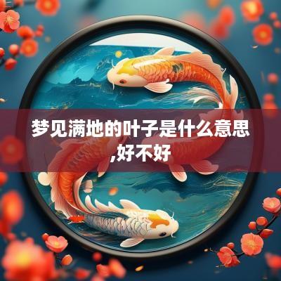 梦见满地的叶子是什么意思,好不好
