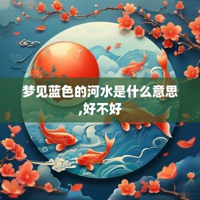 梦见蓝色的河水是什么意思,好不好