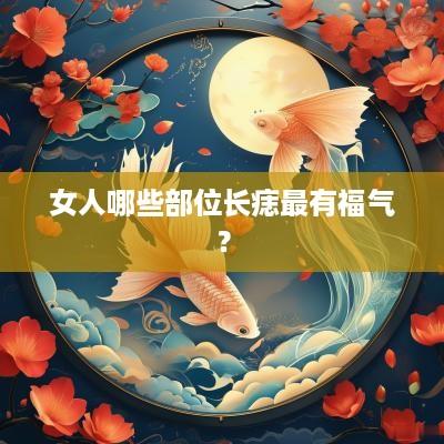 女人哪些部位长痣最有福气？