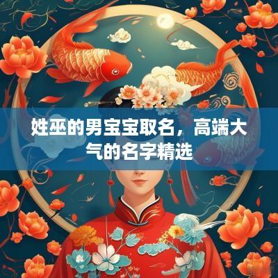 姓巫的男宝宝取名，高端大气的名字精选